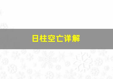 日柱空亡详解