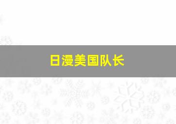 日漫美国队长