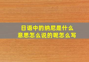 日语中的纳尼是什么意思怎么说的呢怎么写