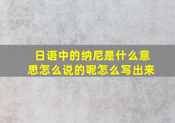 日语中的纳尼是什么意思怎么说的呢怎么写出来