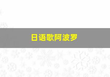 日语歌阿波罗