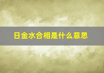 日金水合相是什么意思