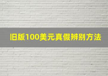 旧版100美元真假辨别方法