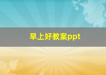 早上好教案ppt