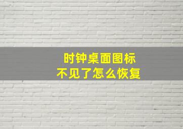 时钟桌面图标不见了怎么恢复