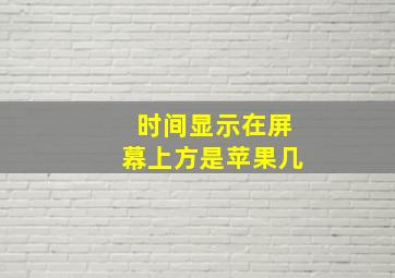 时间显示在屏幕上方是苹果几