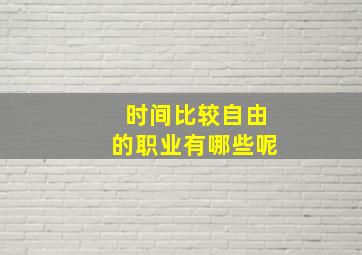 时间比较自由的职业有哪些呢