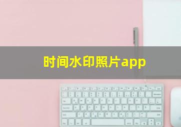 时间水印照片app