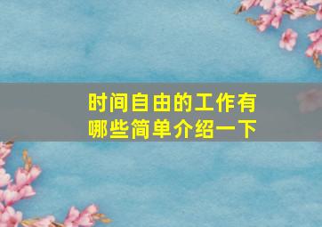 时间自由的工作有哪些简单介绍一下