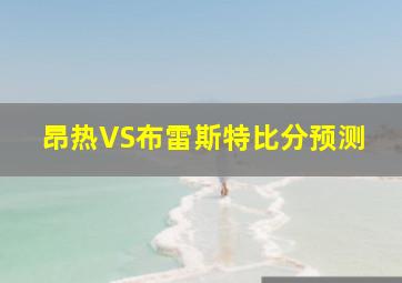 昂热VS布雷斯特比分预测