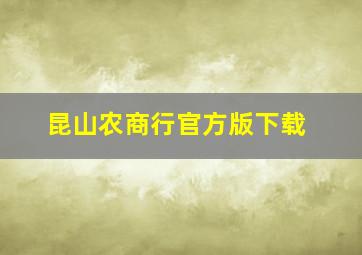 昆山农商行官方版下载