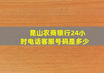 昆山农商银行24小时电话客服号码是多少