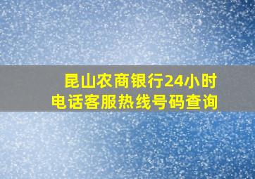 昆山农商银行24小时电话客服热线号码查询