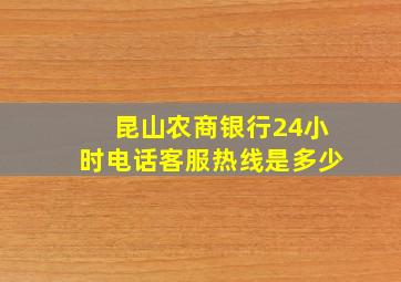 昆山农商银行24小时电话客服热线是多少