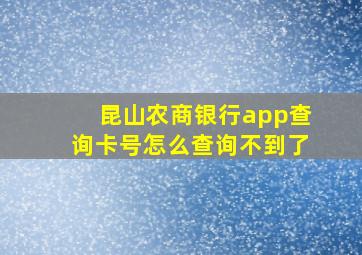 昆山农商银行app查询卡号怎么查询不到了