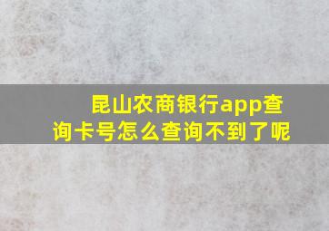 昆山农商银行app查询卡号怎么查询不到了呢