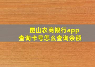 昆山农商银行app查询卡号怎么查询余额