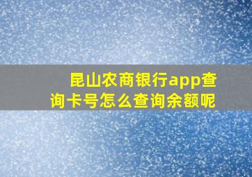 昆山农商银行app查询卡号怎么查询余额呢