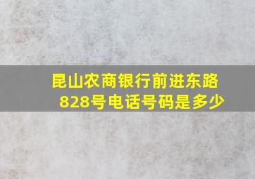 昆山农商银行前进东路828号电话号码是多少