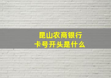 昆山农商银行卡号开头是什么