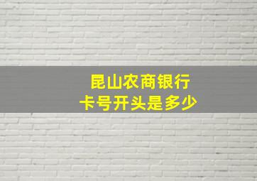 昆山农商银行卡号开头是多少