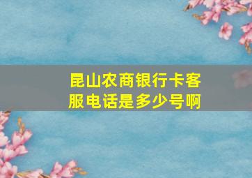 昆山农商银行卡客服电话是多少号啊