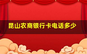 昆山农商银行卡电话多少