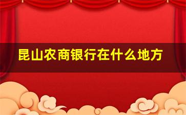 昆山农商银行在什么地方