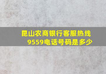 昆山农商银行客服热线9559电话号码是多少