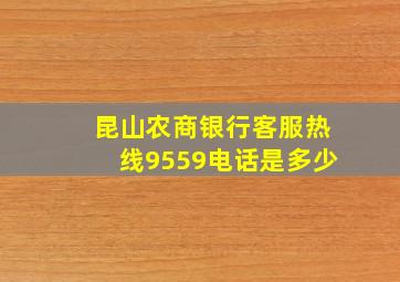 昆山农商银行客服热线9559电话是多少