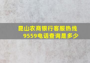 昆山农商银行客服热线9559电话查询是多少