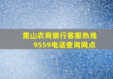 昆山农商银行客服热线9559电话查询网点