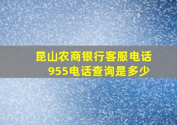 昆山农商银行客服电话955电话查询是多少