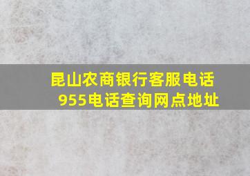 昆山农商银行客服电话955电话查询网点地址