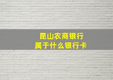 昆山农商银行属于什么银行卡