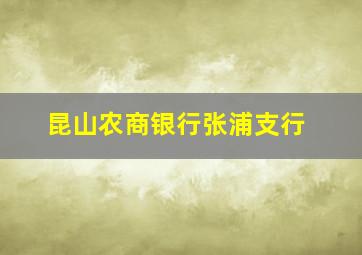 昆山农商银行张浦支行