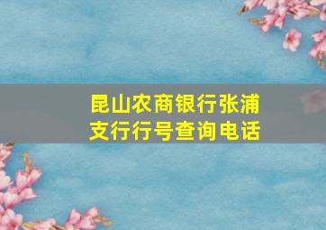 昆山农商银行张浦支行行号查询电话