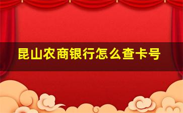 昆山农商银行怎么查卡号