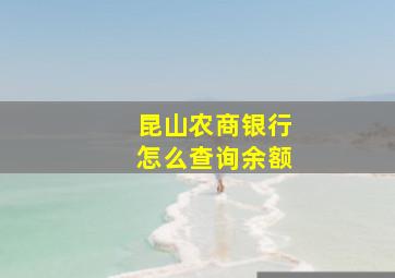 昆山农商银行怎么查询余额