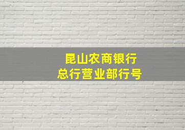 昆山农商银行总行营业部行号