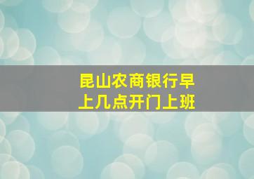 昆山农商银行早上几点开门上班