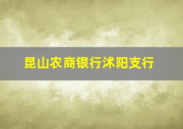 昆山农商银行沭阳支行