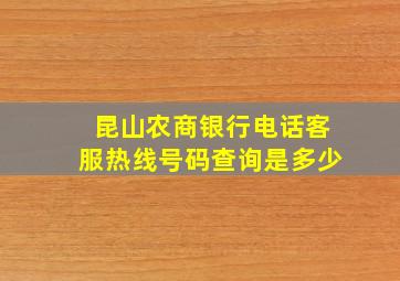 昆山农商银行电话客服热线号码查询是多少