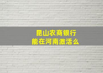 昆山农商银行能在河南激活么