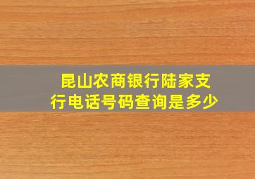 昆山农商银行陆家支行电话号码查询是多少