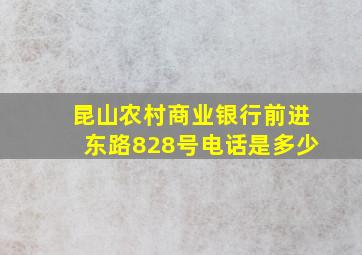 昆山农村商业银行前进东路828号电话是多少