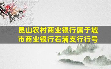 昆山农村商业银行属于城市商业银行石浦支行行号