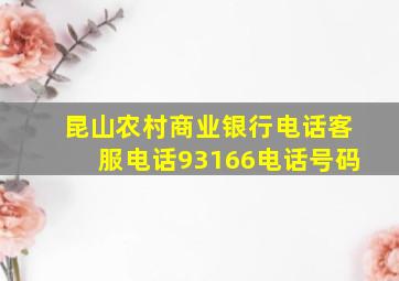 昆山农村商业银行电话客服电话93166电话号码