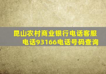 昆山农村商业银行电话客服电话93166电话号码查询