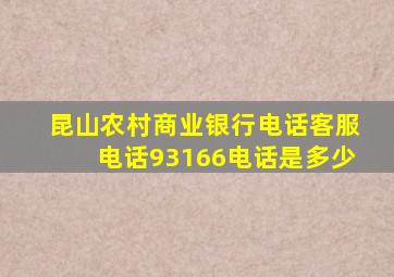 昆山农村商业银行电话客服电话93166电话是多少